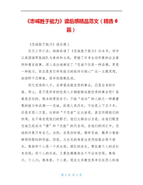 《忠诚胜于能力》读后感精品范文(精选6篇)