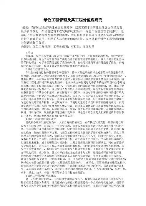 绿色工程管理及其工程价值观研究