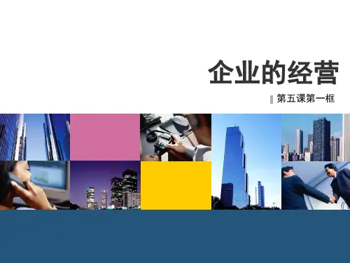 企业的经营ppt(2016年最新)