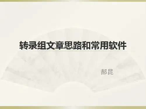 转录组分析的思路