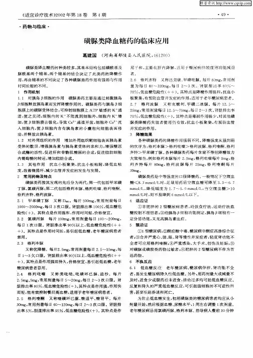 磺脲类降血糖药的临床应用