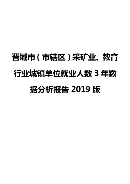 晋城市(市辖区)采矿业、教育行业城镇单位就业人数3年数据分析报告2019版