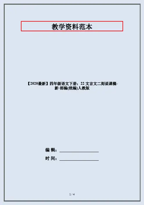 四年级语文下册：22 文言文二则说课稿-部编人教版