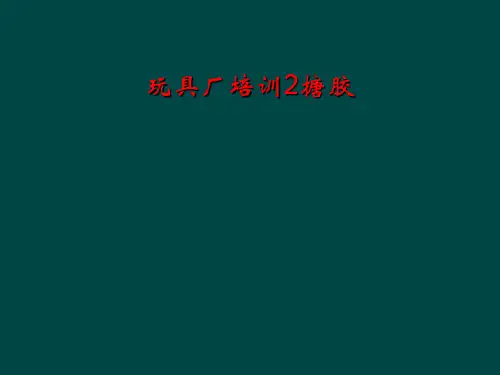 玩具厂培训2搪胶
