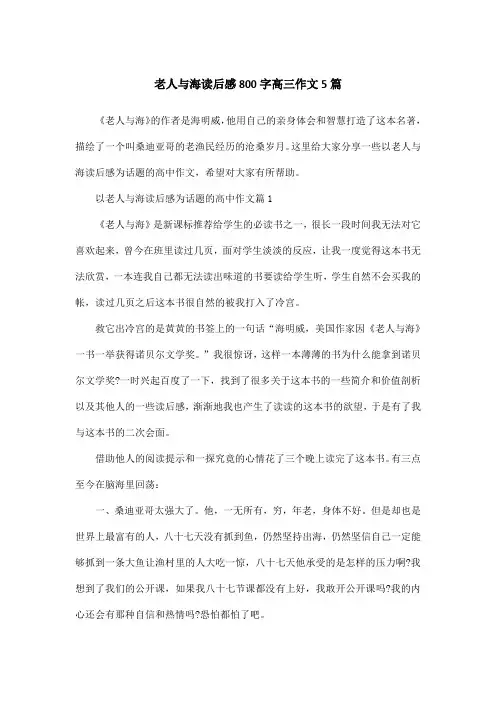 老人与海读后感800字高三作文5篇