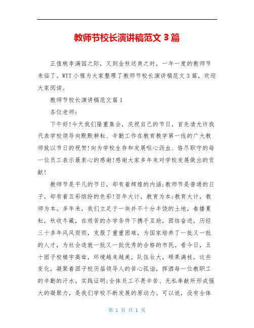 教师节校长演讲稿范文3篇