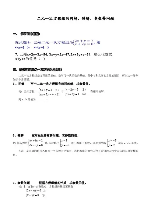 (完整版)二元一次方程组的同解错解参数等问题(最新整理)