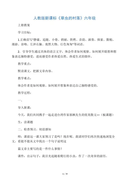 人教版新课标《草虫的村落》六年级