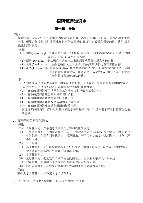 自考 招聘管理 知识点