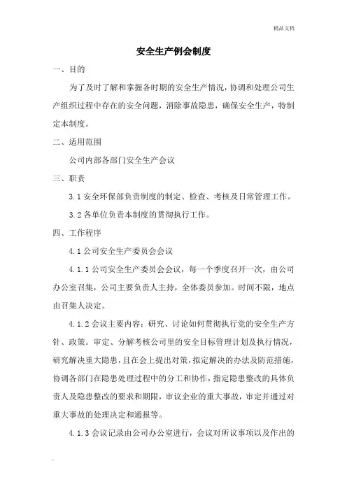 安全生产例会制度范本