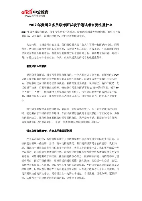 2017年贵州公务员联考面试较于笔试考官更注重什么