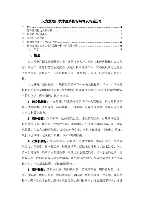 火力发电厂技术经济指标解释及耗差分析 3