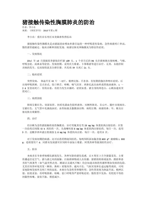 猪接触传染性胸膜肺炎的防治