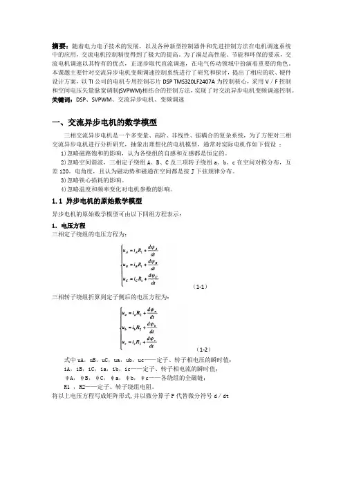 基于DSP的三相交流电机变频调速控制器设计