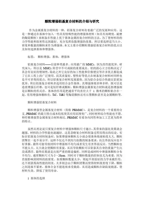 颗粒增强铝基复合材料的介绍与研究