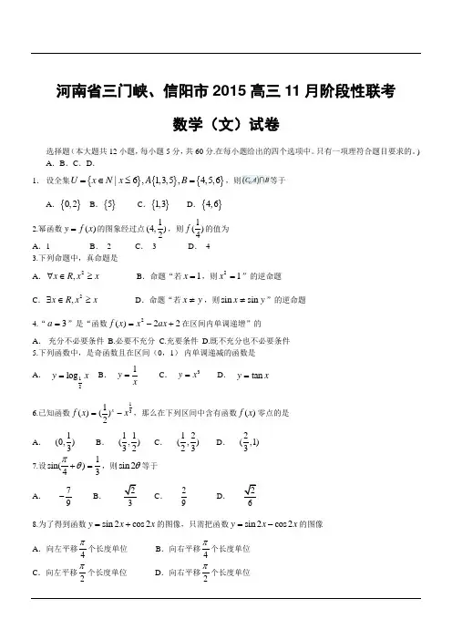 河南省三门峡、信阳市2015高三11月阶段性联考数学(文)试卷