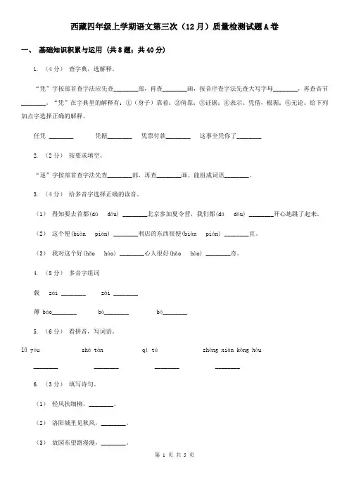 西藏四年级上学期语文第三次(12月)质量检测试题A卷