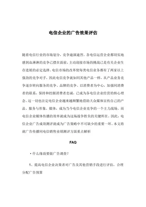 电信企业的广告效果评估