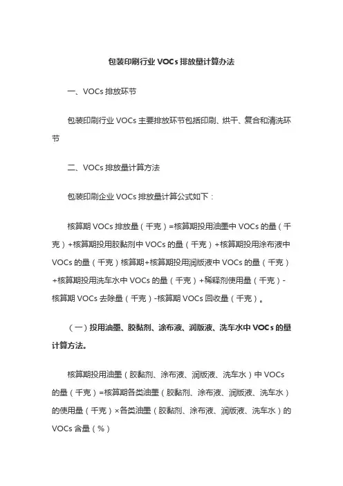 包装印刷行业VOCs排放量计算办法