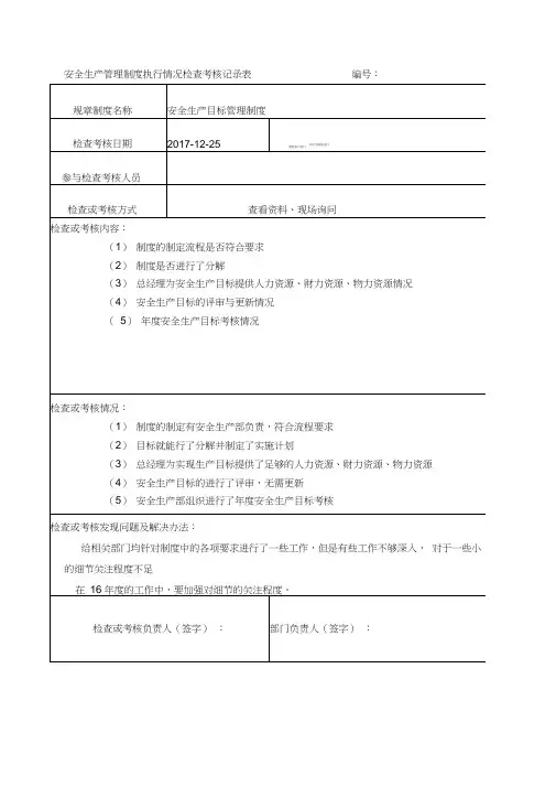 安全生产管理制度执行情况检查考核记录表
