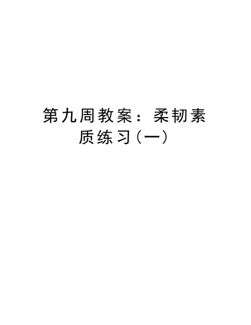 第九周教案：柔韧素质练习(一)备课讲稿