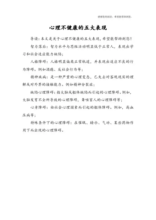 心理不健康的五大表现