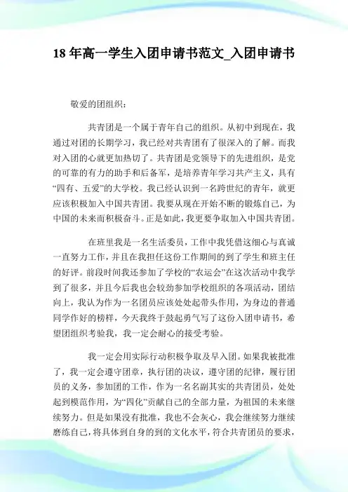 18年高一学生入团申请书范文_入团申请书.doc