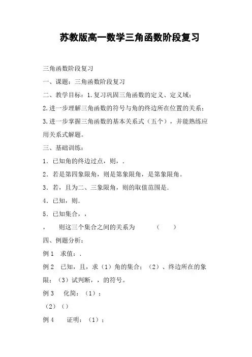 苏教版高一数学三角函数阶段复习
