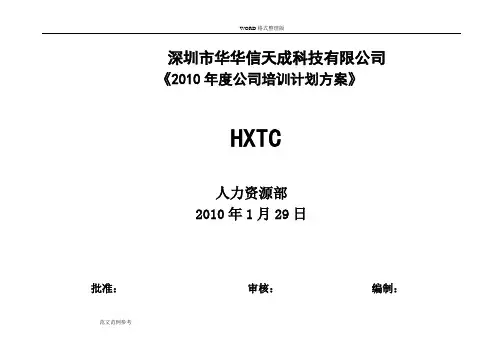 公司培训计划方案 2