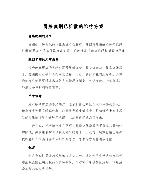 胃癌晚期已扩散的治疗方案