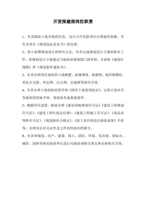 开发报建部岗位职责