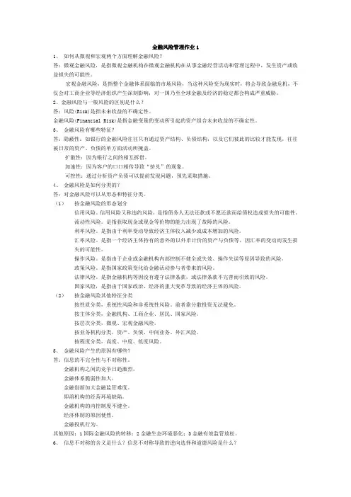 电大金融风险管理作业答案[1]1