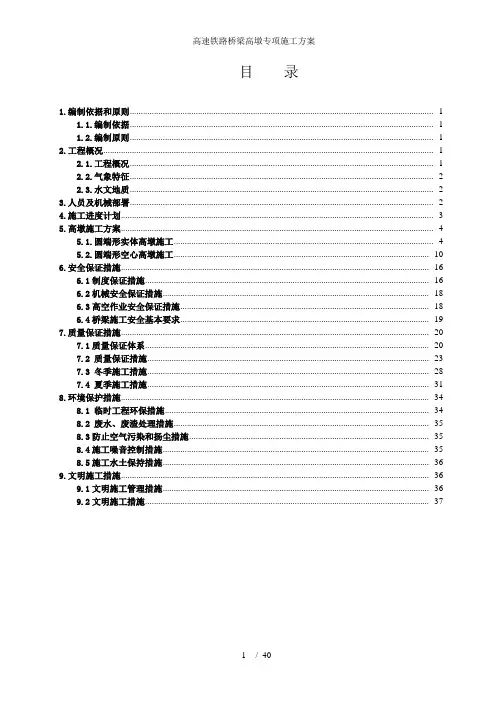 高速铁路桥梁高墩专项施工方案