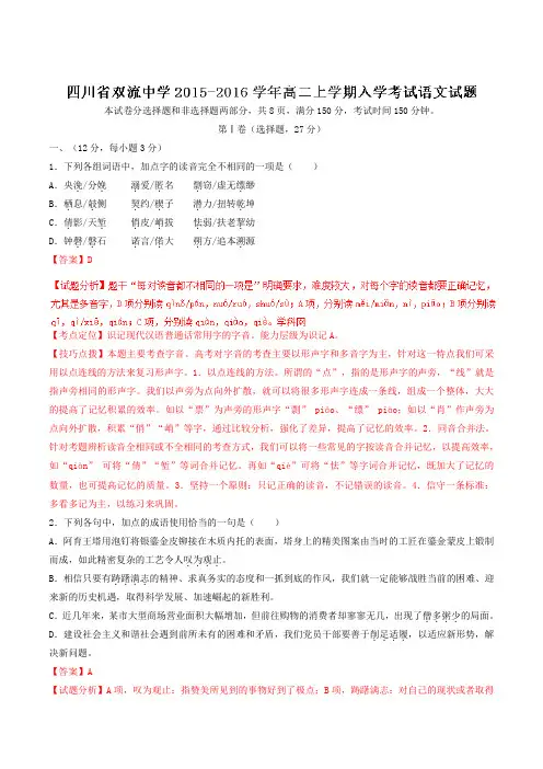 【全国百强校】四川省双流中学2015-2016学年高二上学期入学考试语文试题解析(解析版)