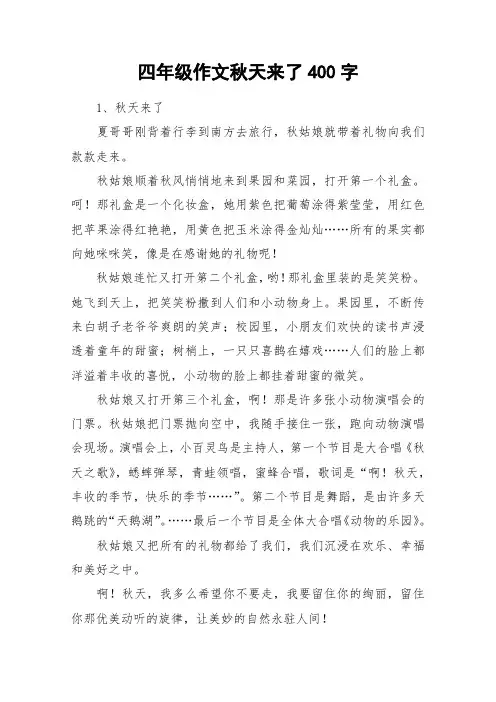 四年级作文秋天来了400字_作文