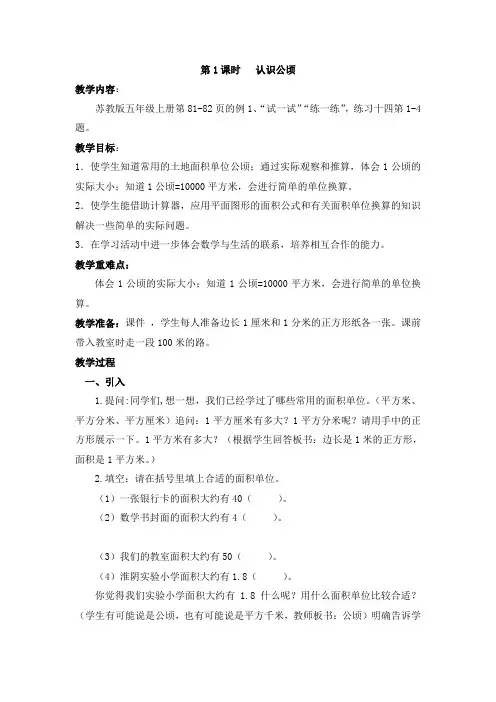曹金红__全国中小学“教学中的互联网搜索”优秀教学案例评选五年级数学《认识公顷》教案