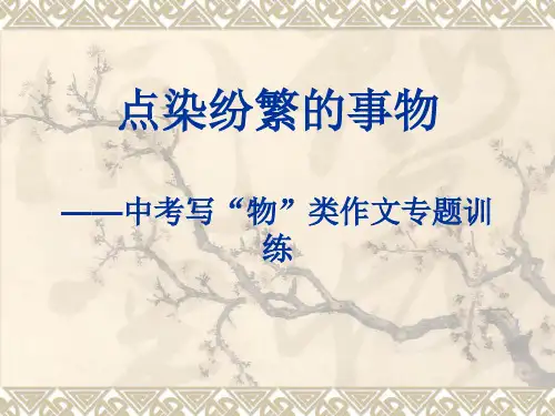 第二十九讲-点染纷繁的事物中考写“物”类作文专题训练