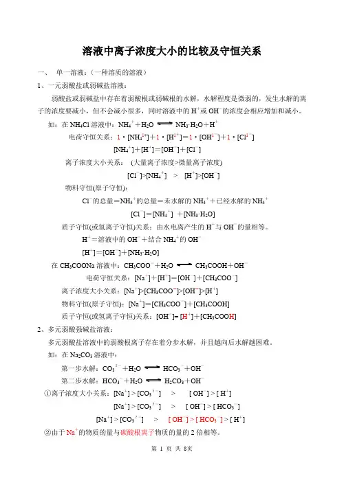 离子浓度大小的比较及守恒关系091205