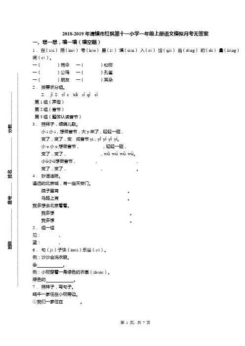 2018-2019年清镇市红枫第十一小学一年级上册语文模拟月考无答案