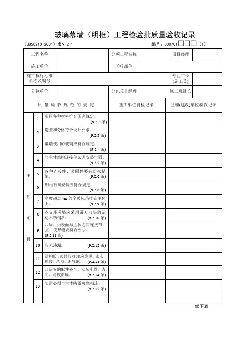 玻璃幕墙(明框)工程检验批质量验收记录
