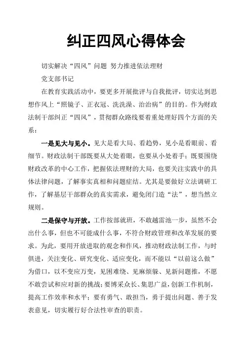 纠正四风心得体会