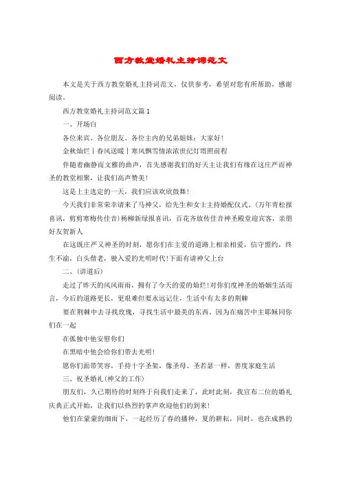 西方教堂婚礼主持词范文