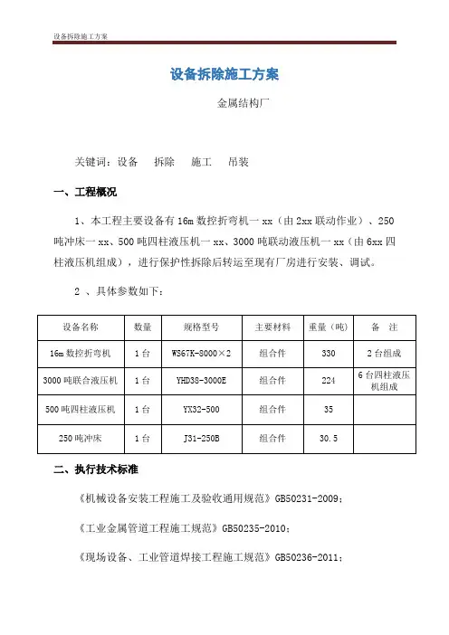 设备拆除施工方案
