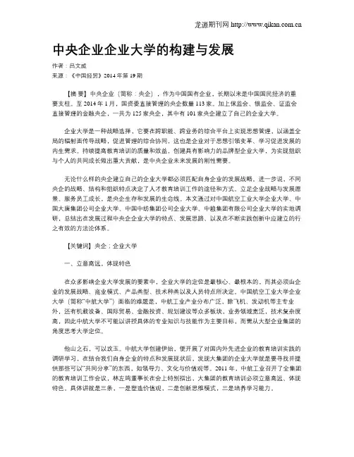 中央企业企业大学的构建与发展