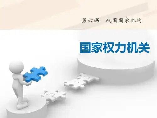 八年级下册道德与法治(部编版)课件:第六课 我国国家机构 第一课时 国家权力机关