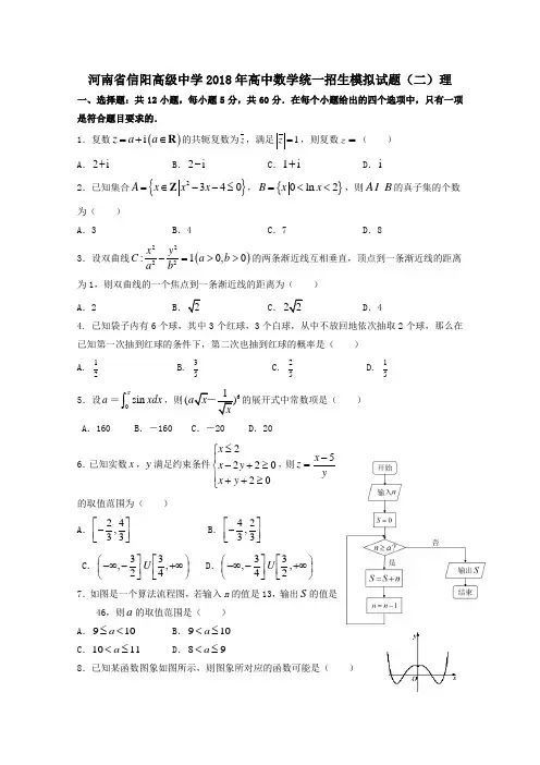 河南省信阳高级中学2018年高中数学统一招生模拟试题(二)理(word版含答案)
