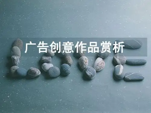 广告创意作品赏析