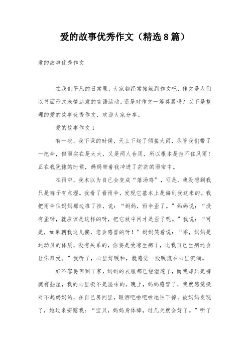 爱的故事优秀作文(精选8篇)