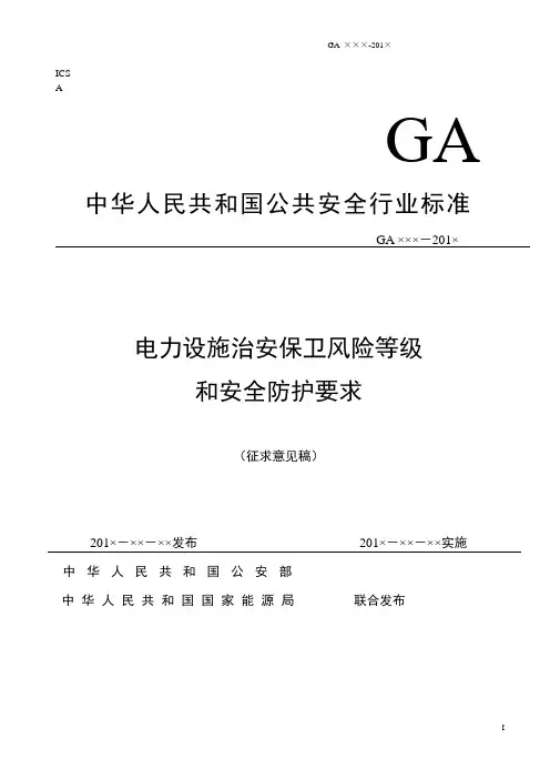电力设施治安保卫风险等级征求意见稿