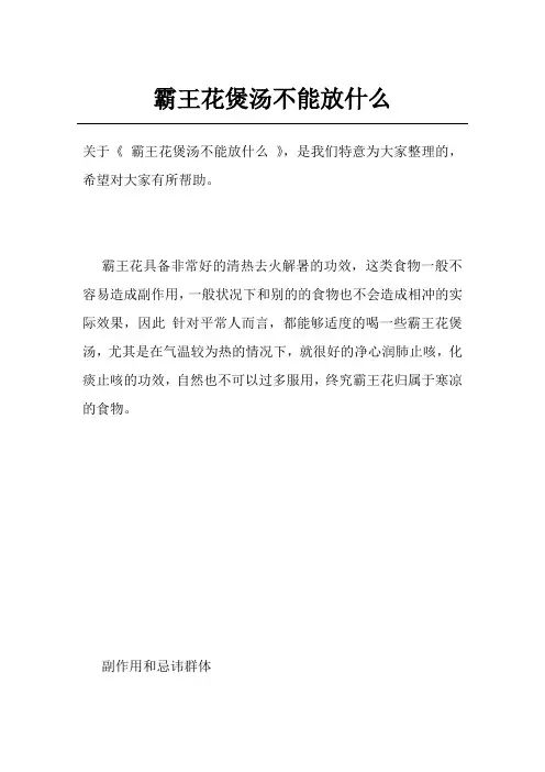 霸王花煲汤不能放什么